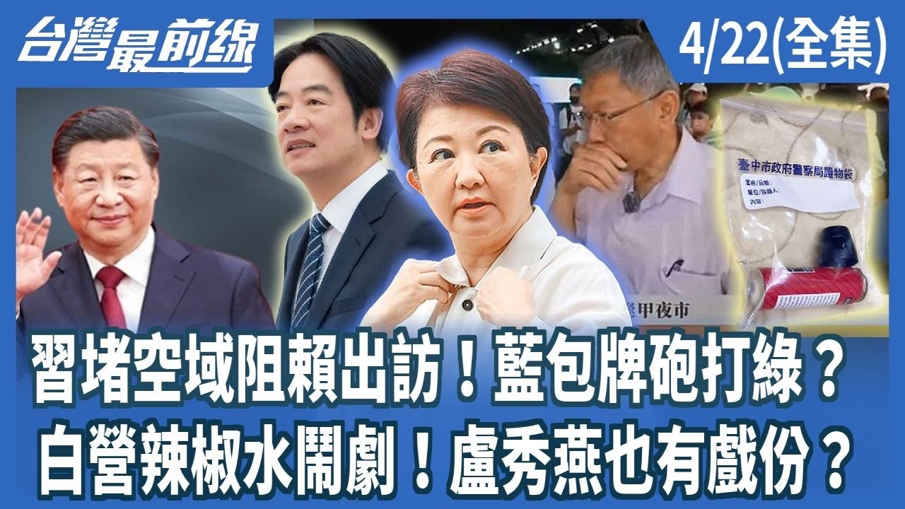 習堵空域阻賴出訪！藍包牌砲打綠？ 白營辣椒水鬧劇！盧秀燕也有戲份？